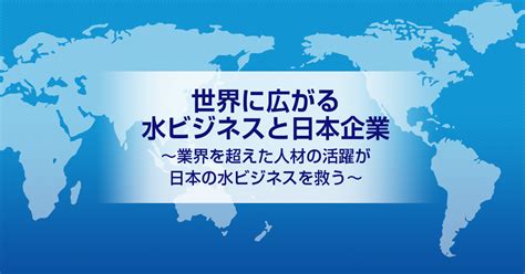 水事業|水ビジネスの未来はどうなる？